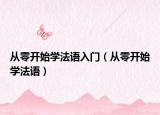 从零开始学法语入门（从零开始学法语）