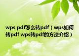 wps pdf怎么转pdf（wps如何转pdf wps转pdf的方法介绍）