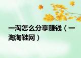 一淘怎么分享赚钱（一淘淘鞋网）