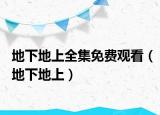 地下地上全集免费观看（地下地上）