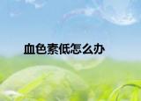 血色素低怎么办