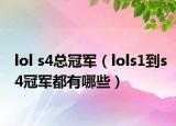lol s4总冠军（lols1到s4冠军都有哪些）
