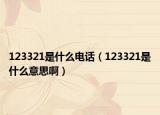 123321是什么电话（123321是什么意思啊）
