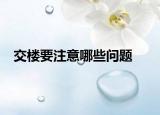 交楼要注意哪些问题