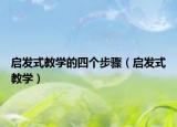 启发式教学的四个步骤（启发式教学）