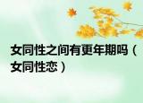 女同性之间有更年期吗（女同性恋）