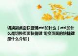 切换到桌面快捷键ctrl加什么（ctrl加什么是切换页面快捷键 切换页面的快捷键是什么介绍）