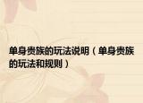 单身贵族的玩法说明（单身贵族的玩法和规则）