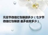 元旦节微信红包限额多少（七夕节微信红包限额 最多能发多少）