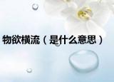 物欲横流（是什么意思）
