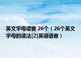 英文字母读音 26个（26个英文字母的读法[2]英语语音）