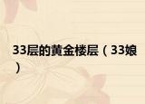 33层的黄金楼层（33娘）