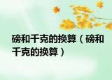 磅和千克的换算（磅和千克的换算）