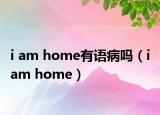 i am home有语病吗（i am home）