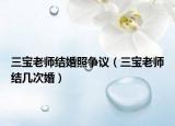 三宝老师结婚照争议（三宝老师结几次婚）