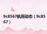 9c8567航班动态（9c8567）