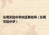 东莞实验中学扶廷君老师（东莞实验中学）