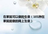 在家就可以做的生意（101种在家就能做的网上生意）