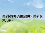虎子倪萍儿子最新照片（虎子 倪萍儿子）