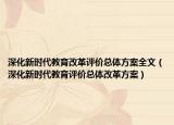 深化新时代教育改革评价总体方案全文（深化新时代教育评价总体改革方案）