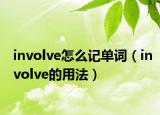 involve怎么记单词（involve的用法）