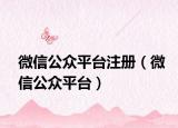 微信公众平台注册（微信公众平台）