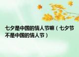 七夕是中国的情人节嘛（七夕节不是中国的情人节）