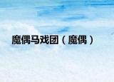 魔偶马戏团（魔偶）