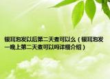 银耳泡发以后第二天煮可以么（银耳泡发一晚上第二天煮可以吗详细介绍）