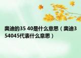 奥迪的35 40是什么意思（奥迪354045代表什么意思）