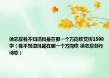 徐志摩我不知道风是在那一个方向吹赏析1500字（我不知道风是在哪一个方向吹 徐志摩创作诗歌）