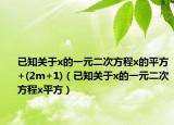已知关于x的一元二次方程x的平方+(2m+1)（已知关于x的一元二次方程x平方）
