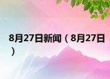 8月27日新闻（8月27日）