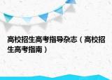 高校招生高考指导杂志（高校招生高考指南）