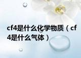 cf4是什么化学物质（cf4是什么气体）