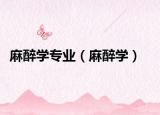 麻醉学专业（麻醉学）
