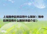 上海随申码黄码有什么限制（随申码黄码有什么限制详细介绍）