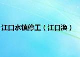 江口水镇停工（江口涣）