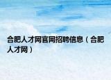 合肥人才网官网招聘信息（合肥人才网）