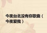 今夜台北没有你歌曲（今夜爱我）