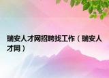 瑞安人才网招聘找工作（瑞安人才网）