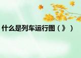 什么是列车运行图（》）