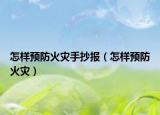 怎样预防火灾手抄报（怎样预防火灾）