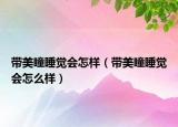 带美瞳睡觉会怎样（带美瞳睡觉会怎么样）