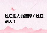 过江诸人的翻译（过江诸人）