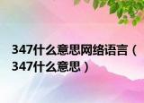 347什么意思网络语言（347什么意思）
