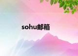 sohu邮箱
