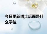 今日更新博士后面是什么学位