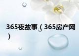365夜故事（365房产网）
