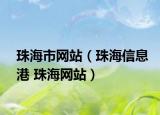 珠海市网站（珠海信息港 珠海网站）